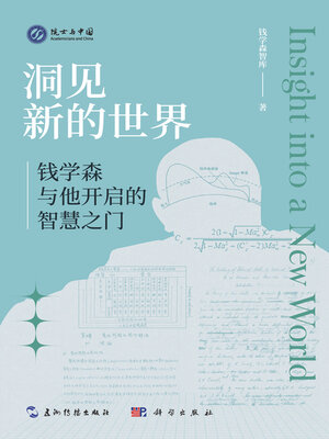 cover image of 洞见新的世界 (Insight Into a New World)